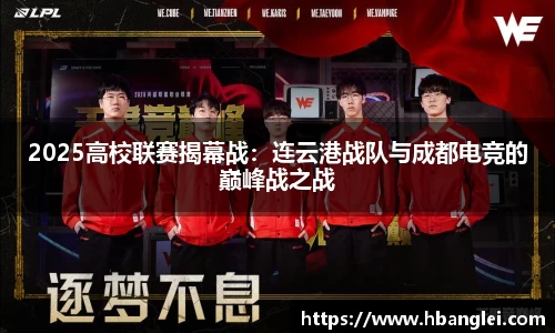 2025高校联赛揭幕战：连云港战队与成都电竞的巅峰战之战