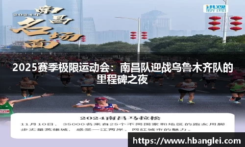 2025赛季极限运动会：南昌队迎战乌鲁木齐队的里程碑之夜