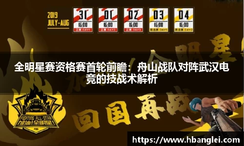 全明星赛资格赛首轮前瞻：舟山战队对阵武汉电竞的技战术解析
