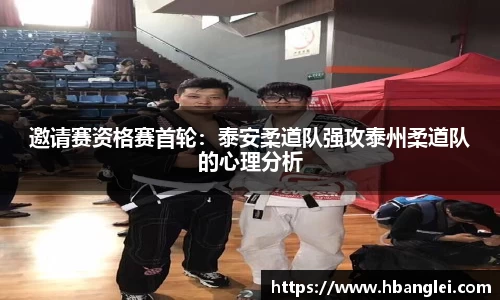 邀请赛资格赛首轮：泰安柔道队强攻泰州柔道队的心理分析
