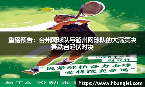 重磅预告：台州网球队与衢州网球队的大满贯决赛跌宕起伏对决