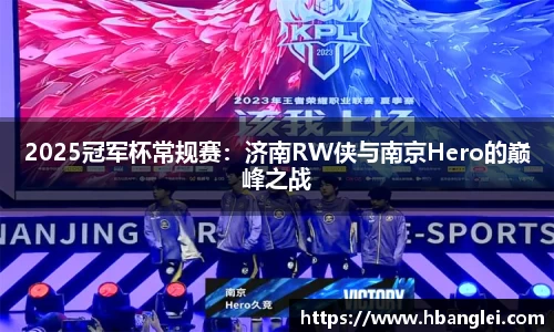 2025冠军杯常规赛：济南RW侠与南京Hero的巅峰之战