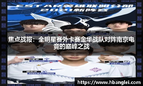 焦点战报：全明星赛外卡赛金华战队对阵南京电竞的巅峰之战