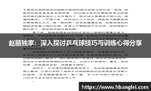 赵丽独家：深入探讨乒乓球技巧与训练心得分享