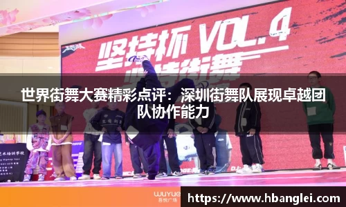 世界街舞大赛精彩点评：深圳街舞队展现卓越团队协作能力