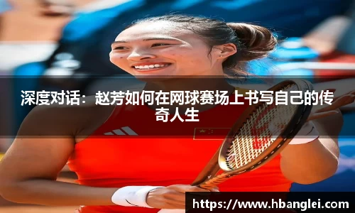 深度对话：赵芳如何在网球赛场上书写自己的传奇人生
