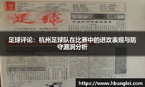 足球评论：杭州足球队在比赛中的进攻表现与防守漏洞分析