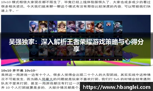 吴强独家：深入解析王者荣耀游戏策略与心得分享