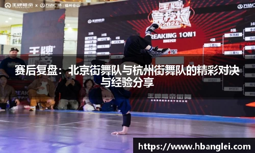 赛后复盘：北京街舞队与杭州街舞队的精彩对决与经验分享