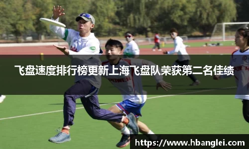 飞盘速度排行榜更新上海飞盘队荣获第二名佳绩