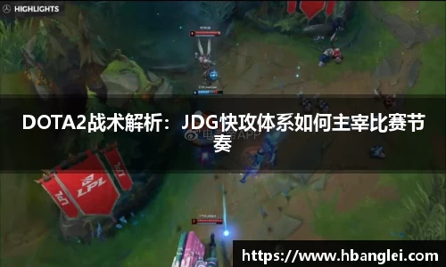 DOTA2战术解析：JDG快攻体系如何主宰比赛节奏