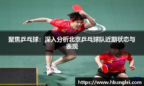 聚焦乒乓球：深入分析北京乒乓球队近期状态与表现