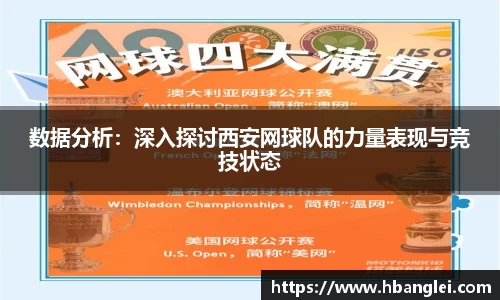 数据分析：深入探讨西安网球队的力量表现与竞技状态