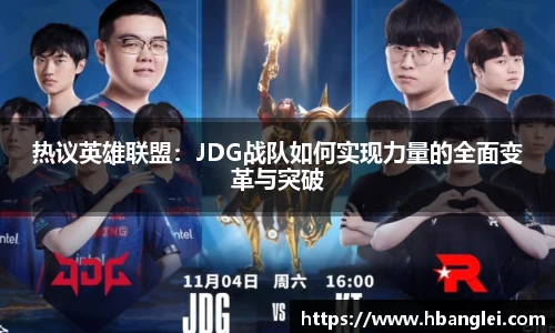 热议英雄联盟：JDG战队如何实现力量的全面变革与突破