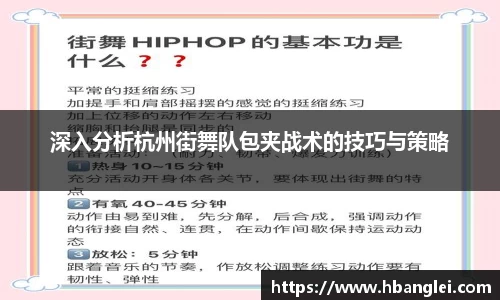 深入分析杭州街舞队包夹战术的技巧与策略