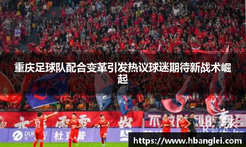 重庆足球队配合变革引发热议球迷期待新战术崛起