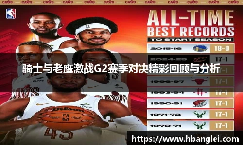 骑士与老鹰激战G2赛季对决精彩回顾与分析
