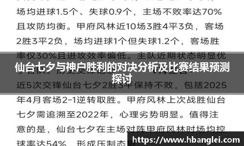 仙台七夕与神户胜利的对决分析及比赛结果预测探讨