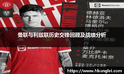曼联与利兹联历史交锋回顾及战绩分析